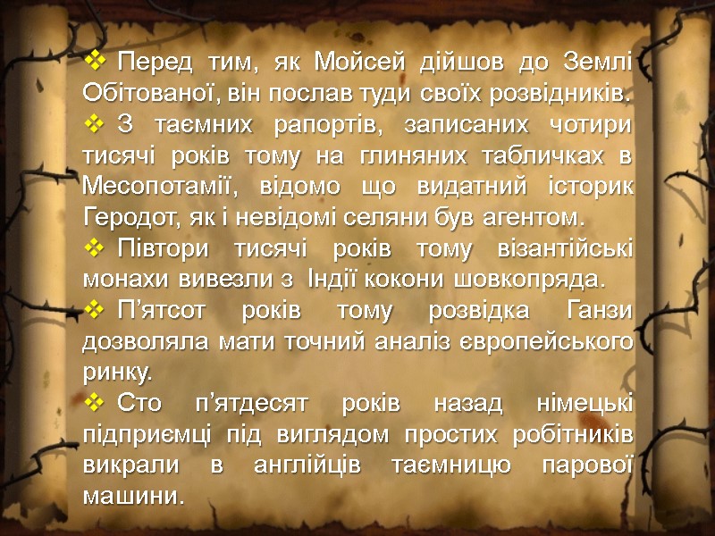 Перед тим, як Мойсей дійшов до Землі Обітованої, він послав туди своїх розвідників. 